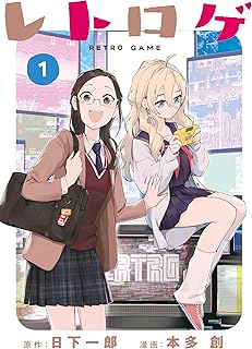 レトロゲ（１）