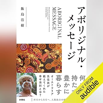 アボリジナル・メッセージ