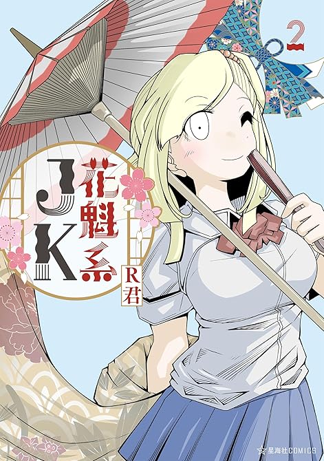 『花魁系ＪＫ（２）』の表紙イラスト 電子書籍 漫画