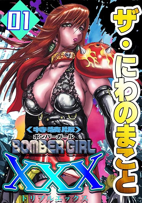 『ザ・にわのまこと　BOMBER GIRL XXX1＜特装版＞』の表紙イラスト 電子書籍 漫画