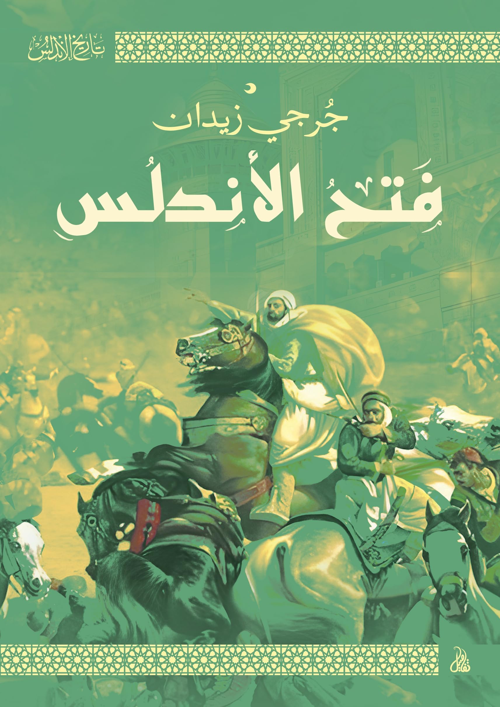 ‫فتح الأندلس‬ (Arabic Edition)