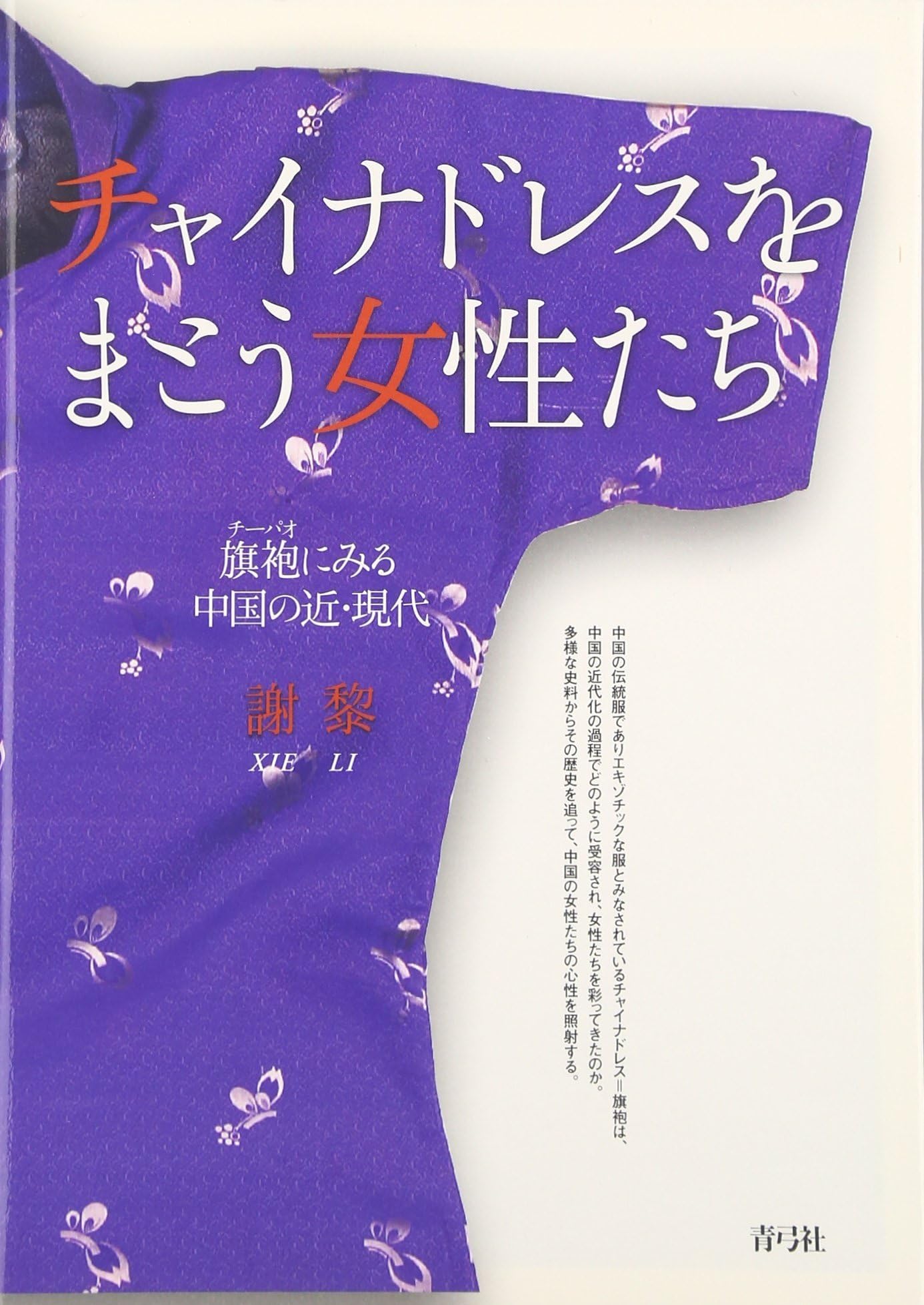 Chaina doresu o matou joseitachi : chiÌ„pao ni miru ChuÌ„goku no kingendai