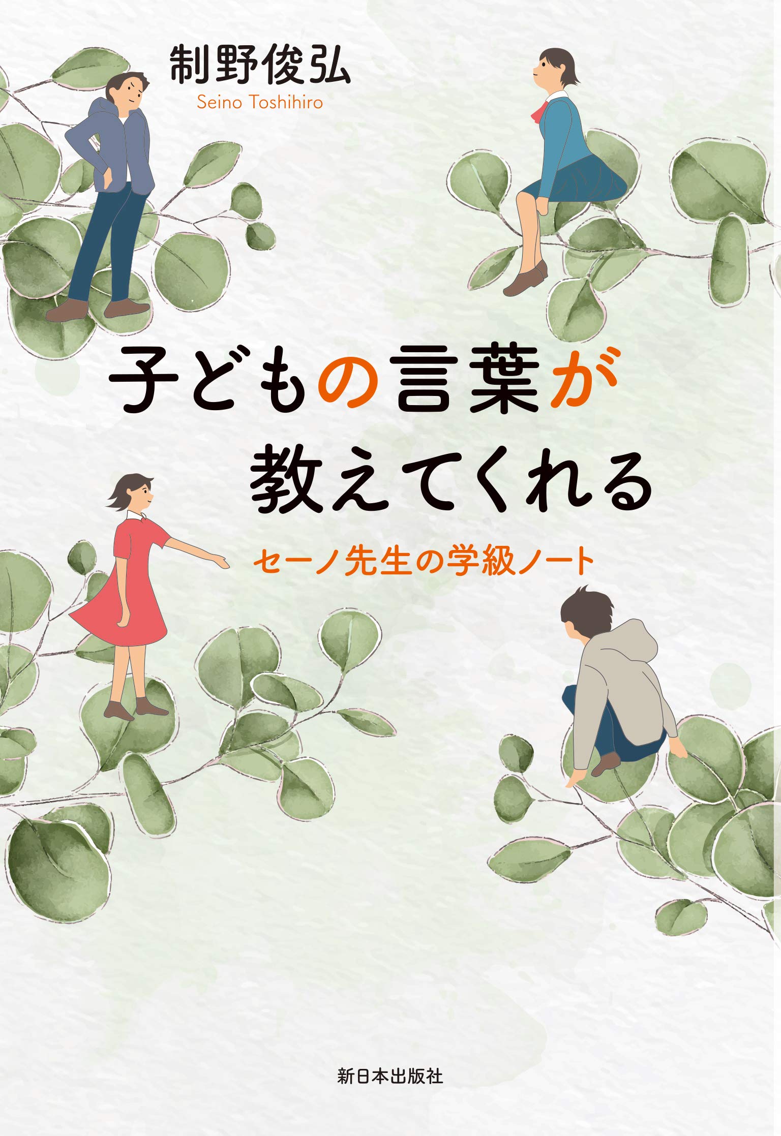 子どもの言葉が教えてくれる──セーノ先生の学級ノート | 制野俊弘