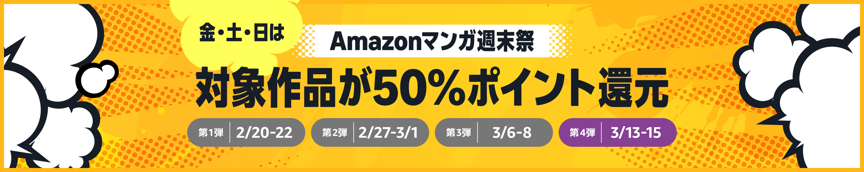 Amazonマンガ週末祭 (3/15まで！)