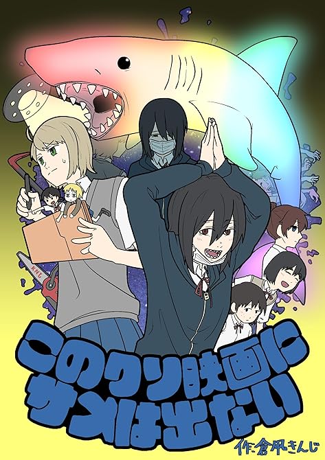 『このクソ映画にサメは出ない』の表紙イラスト 電子書籍 漫画