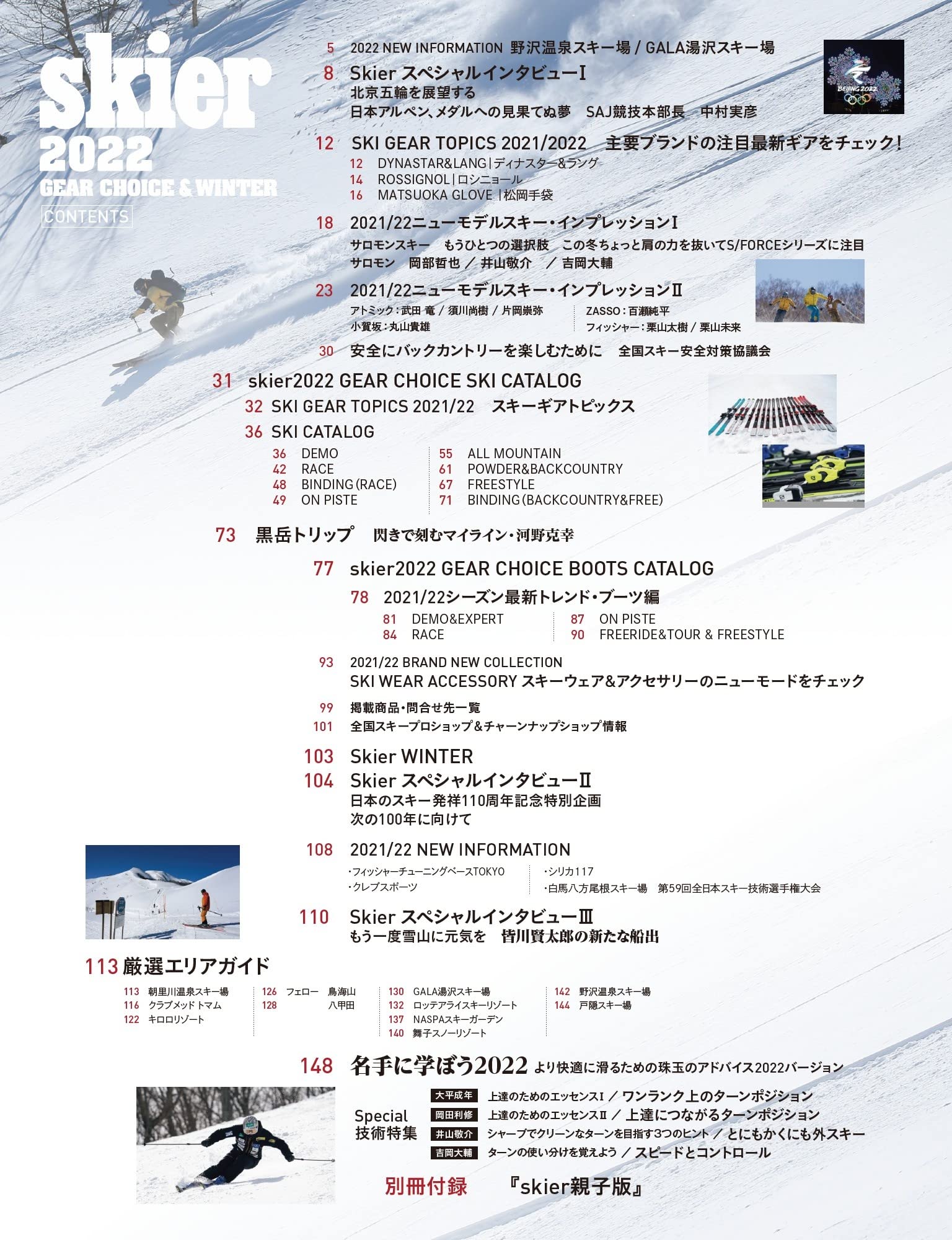 skier 2022 GEAR CHOICE & WINTER【別冊付録:skier親子版 2022】 (別冊山と溪谷)
