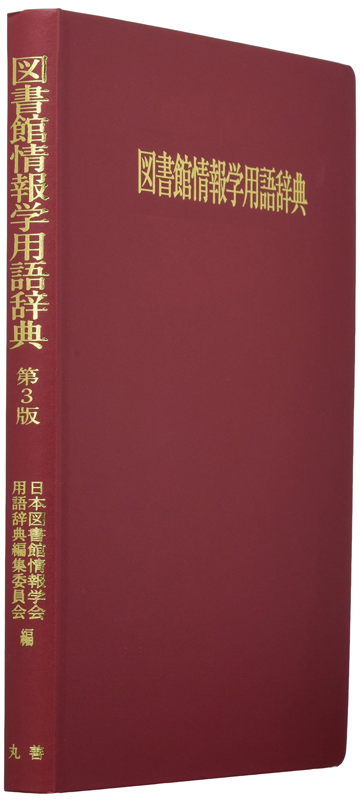 図書館情報学用語辞典 | 日本図書館情報学会用語辞典編集委員会