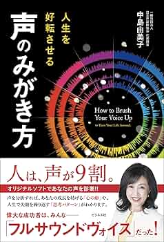 声分析による才能の見つけ方伸ばし方 人生を好転させる 声のみがき方 | 中島 由美子 |本 | 通販 | Amazon