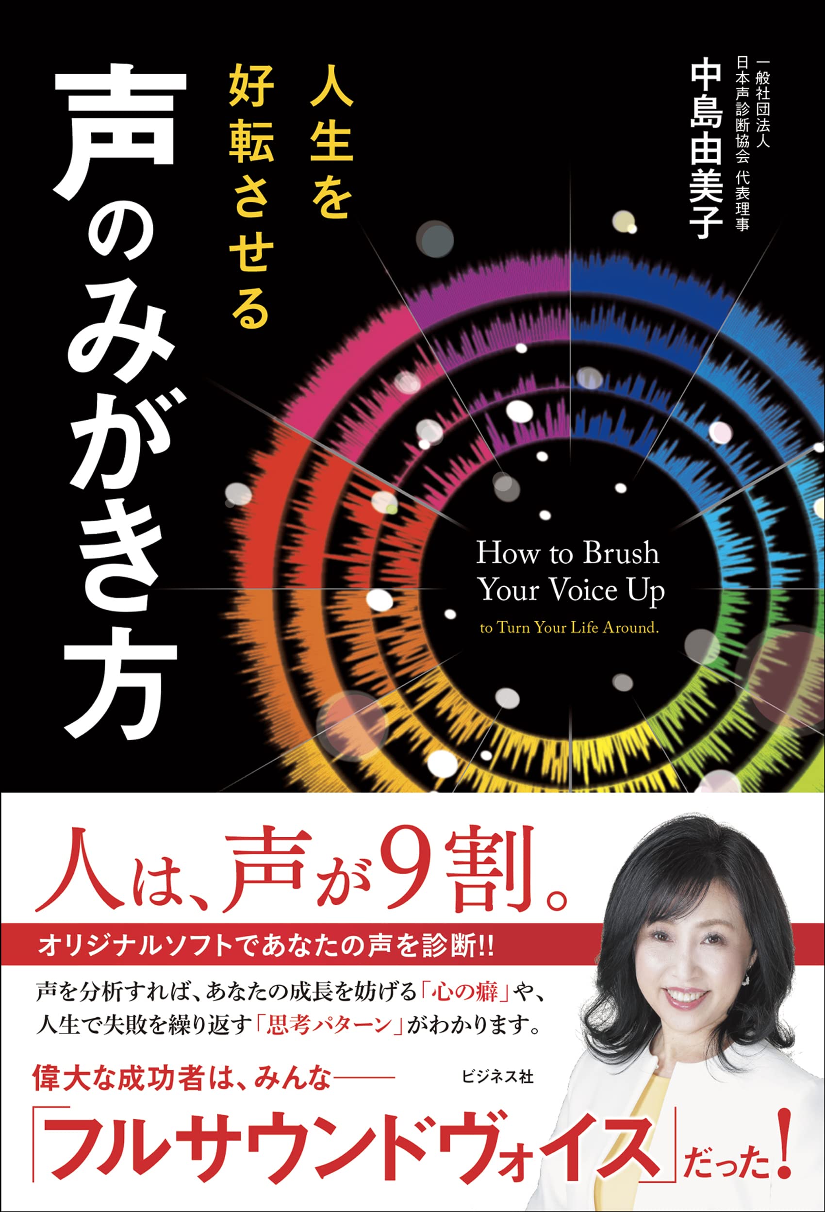 人生を好転させる 声のみがき方 | 中島 由美子 |本 | 通販 | Amazon