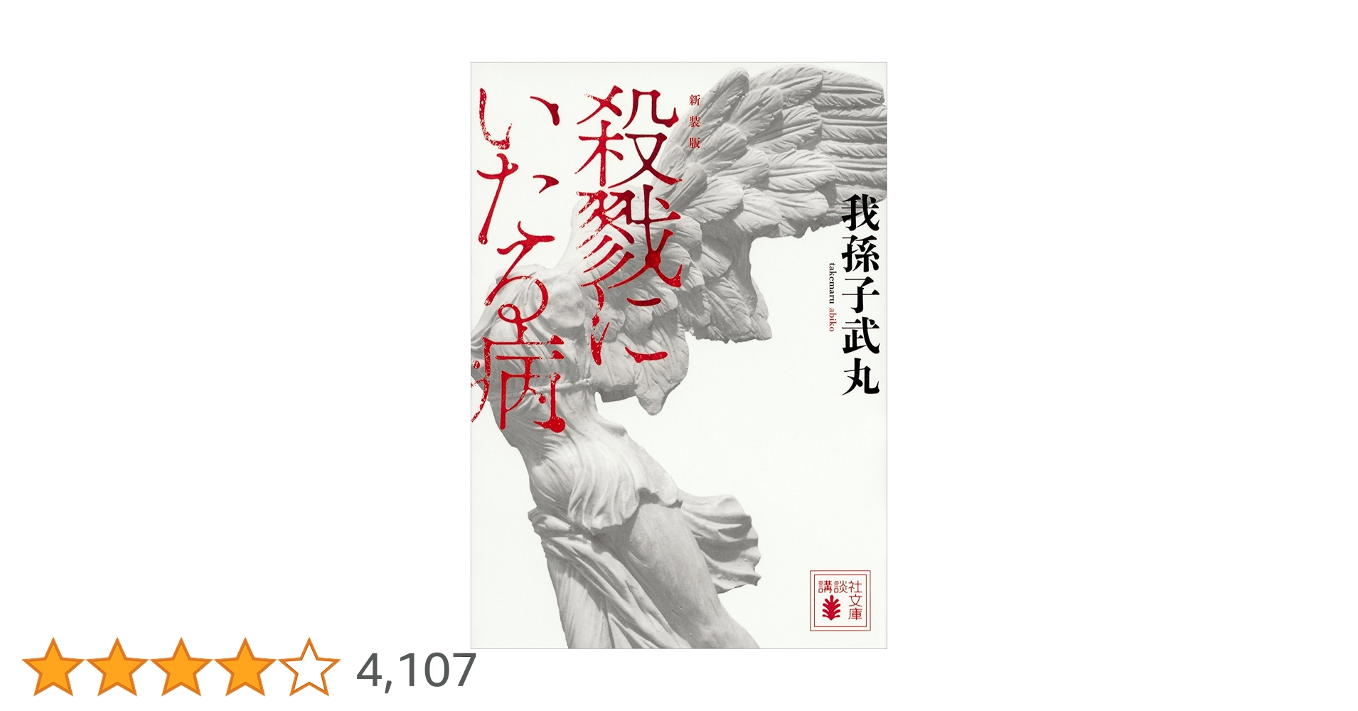 【我孫子武丸　極美品❗️】　殺戮にいたる病　初版帯‼️ 単行本 我孫子武丸 極美品❗️】 殺戮にいたる病 初版帯‼️ 単行本