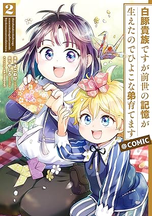 白豚貴族ですが前世の記憶が生えたのでひよこな弟育てます