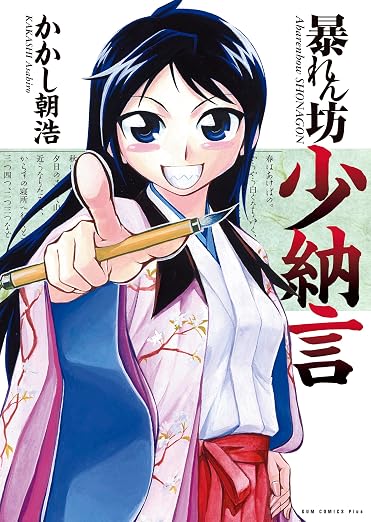 暴れん坊少納言 1巻