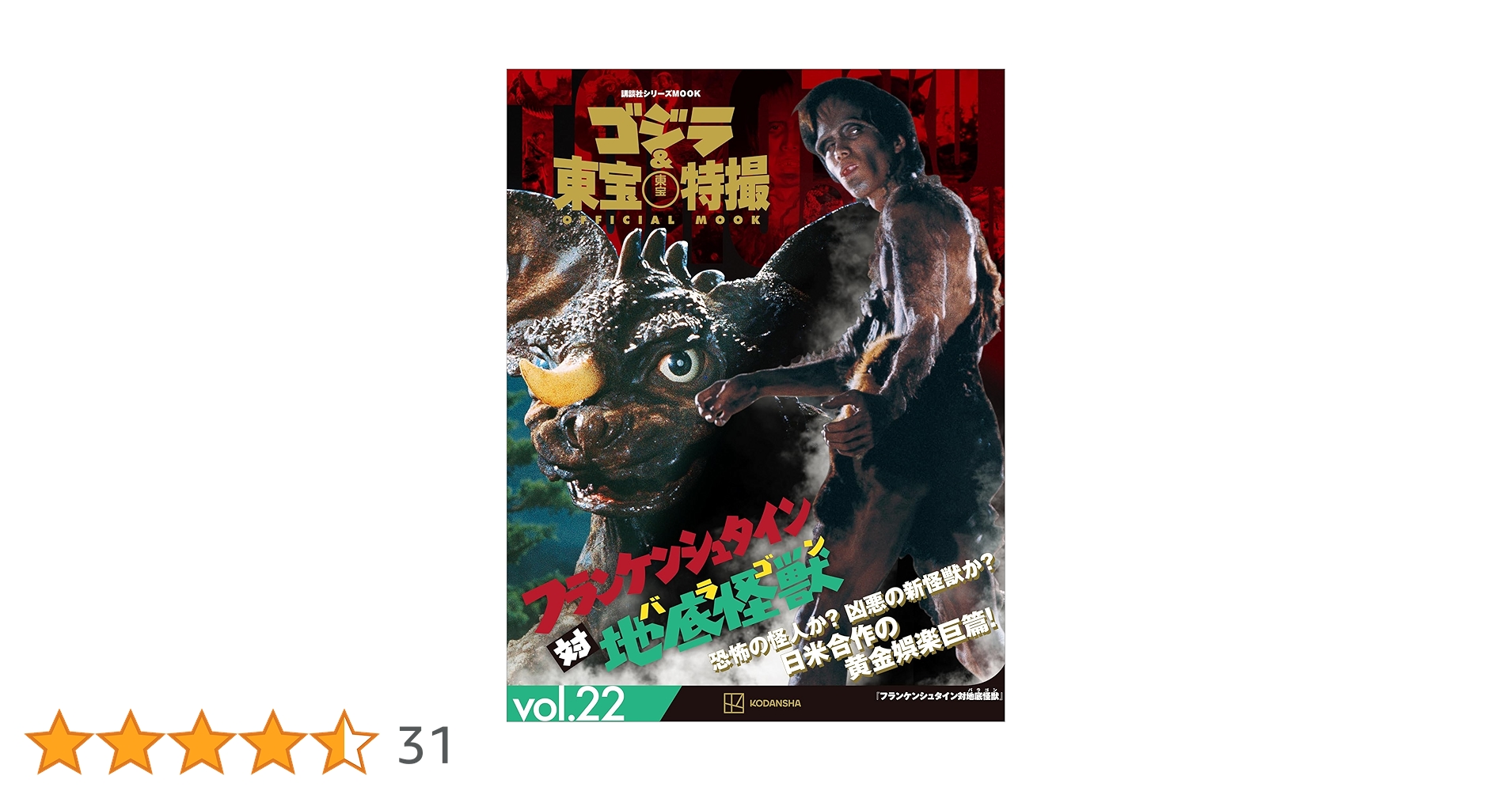 ゴジラ＆東宝特撮 OFFICIAL MOOK vol．22 フランケン