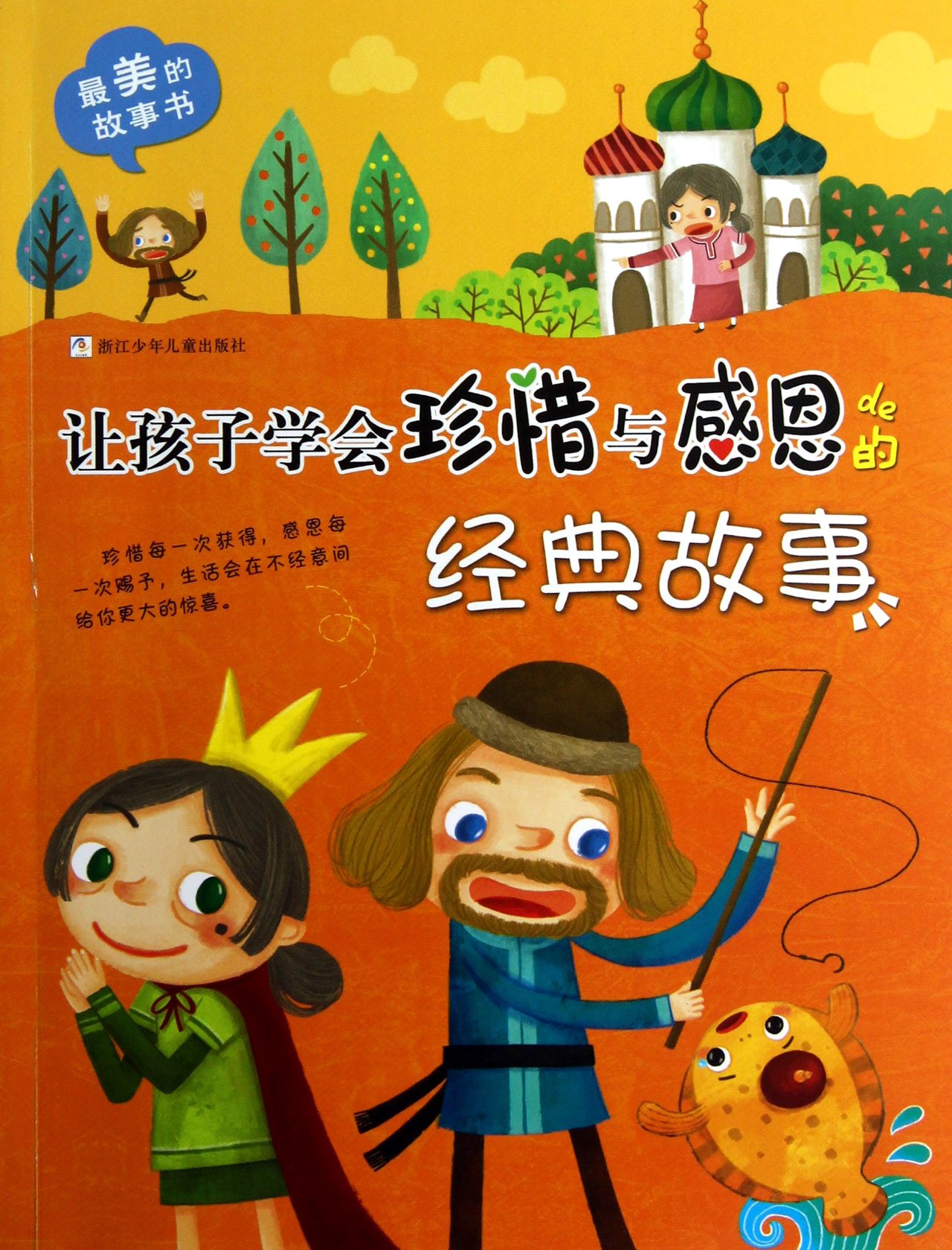 Classic Stories Let Children Learn to Cherish and Be Grateful/The Most Beautiful Story Book