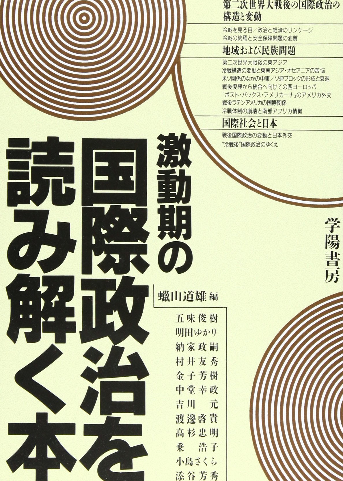 Amazon.co.jp: 激動期の国際政治を読み解く本 : 蝋山 道雄, 五味 俊樹