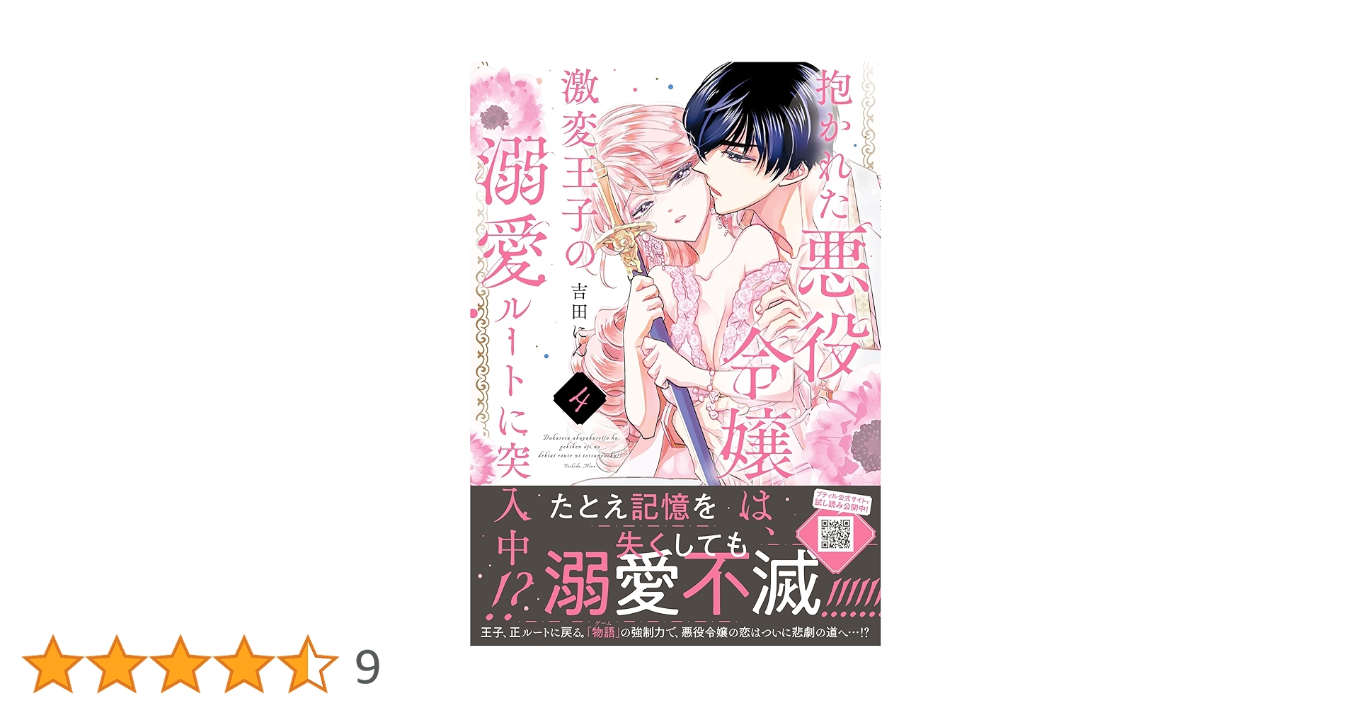 抱かれた悪役令嬢は、激変王子の溺愛ルートに突入中！？ 4 (プティル