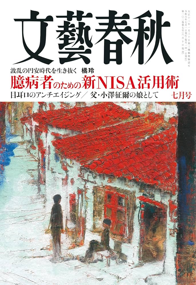 文藝春秋2024年7月号 | 文藝春秋 |本 | 通販 | Amazon
