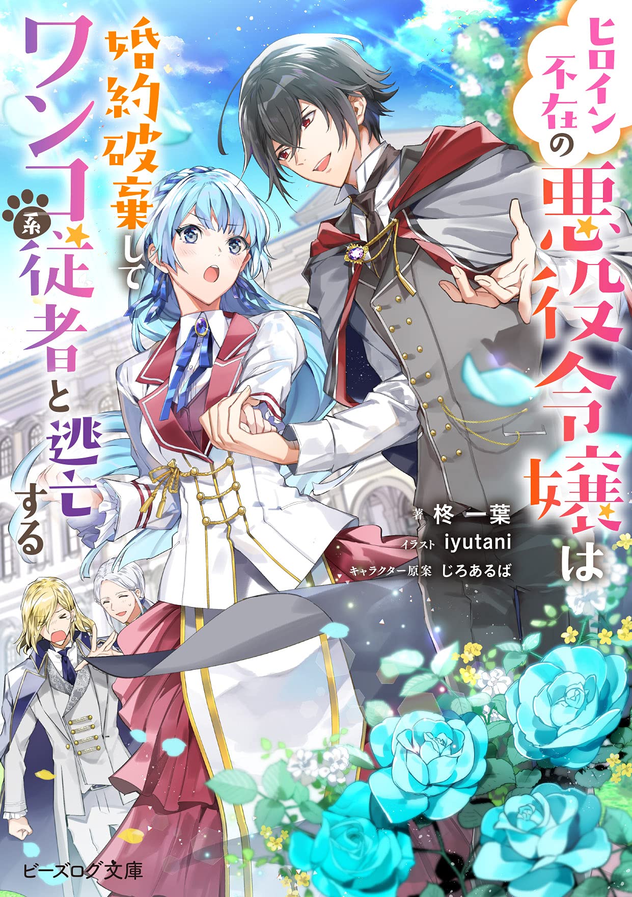 Amazon.co.jp: ヒロイン不在の悪役令嬢は婚約破棄してワンコ系従者と