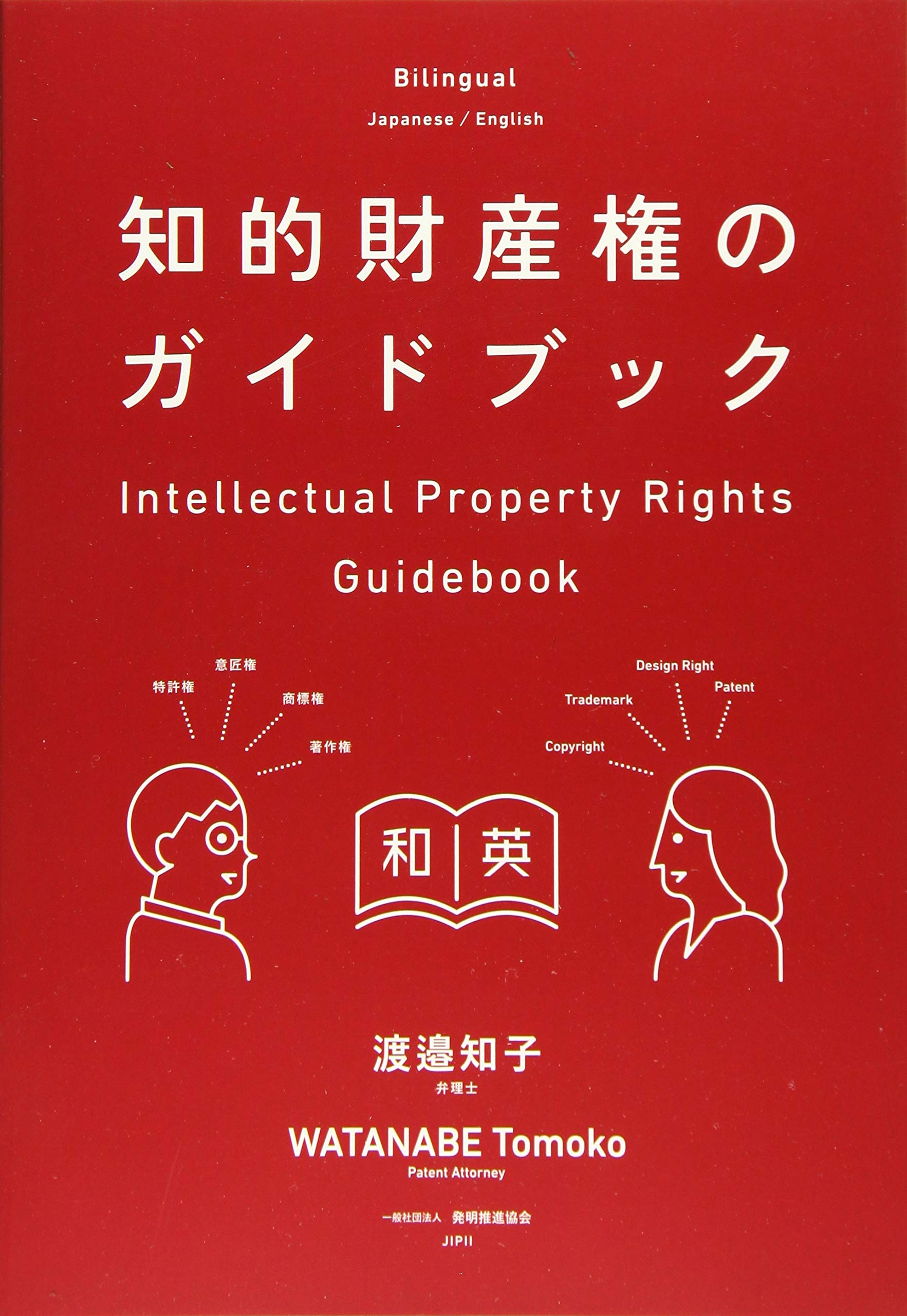 知的財産権のガイドブック | 渡邉 知子 |本 | 通販 | Amazon