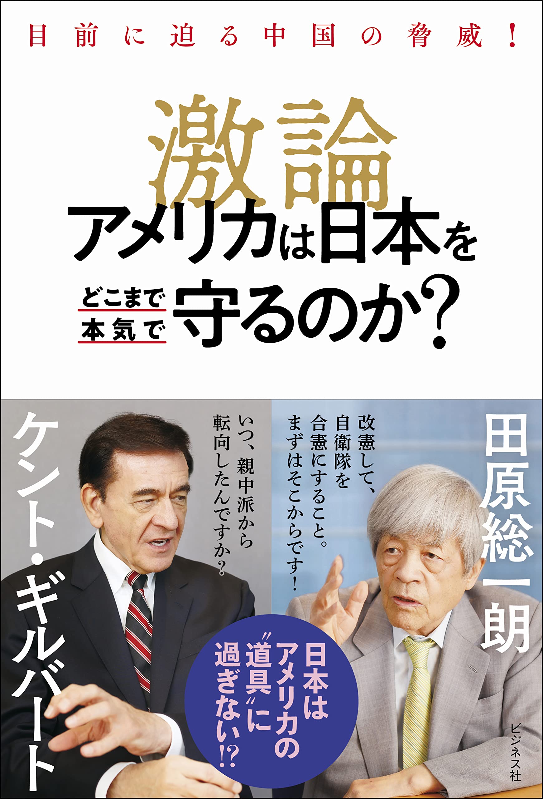 激論 アメリカは日本をどこまで本気で守るのか？ | 田原 総一朗