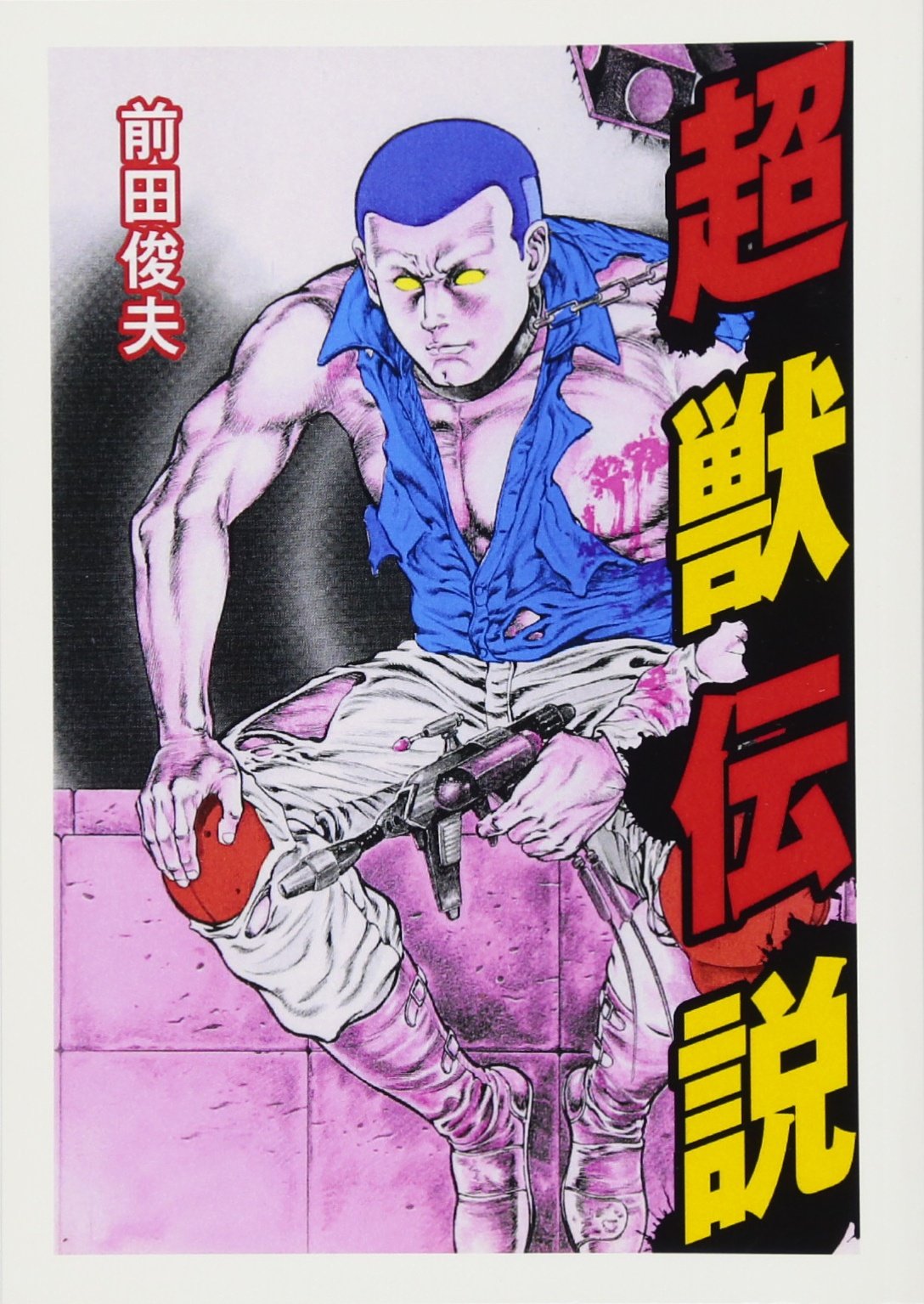 Amazon.co.jp: 超獣伝説 : 前田俊夫: 本