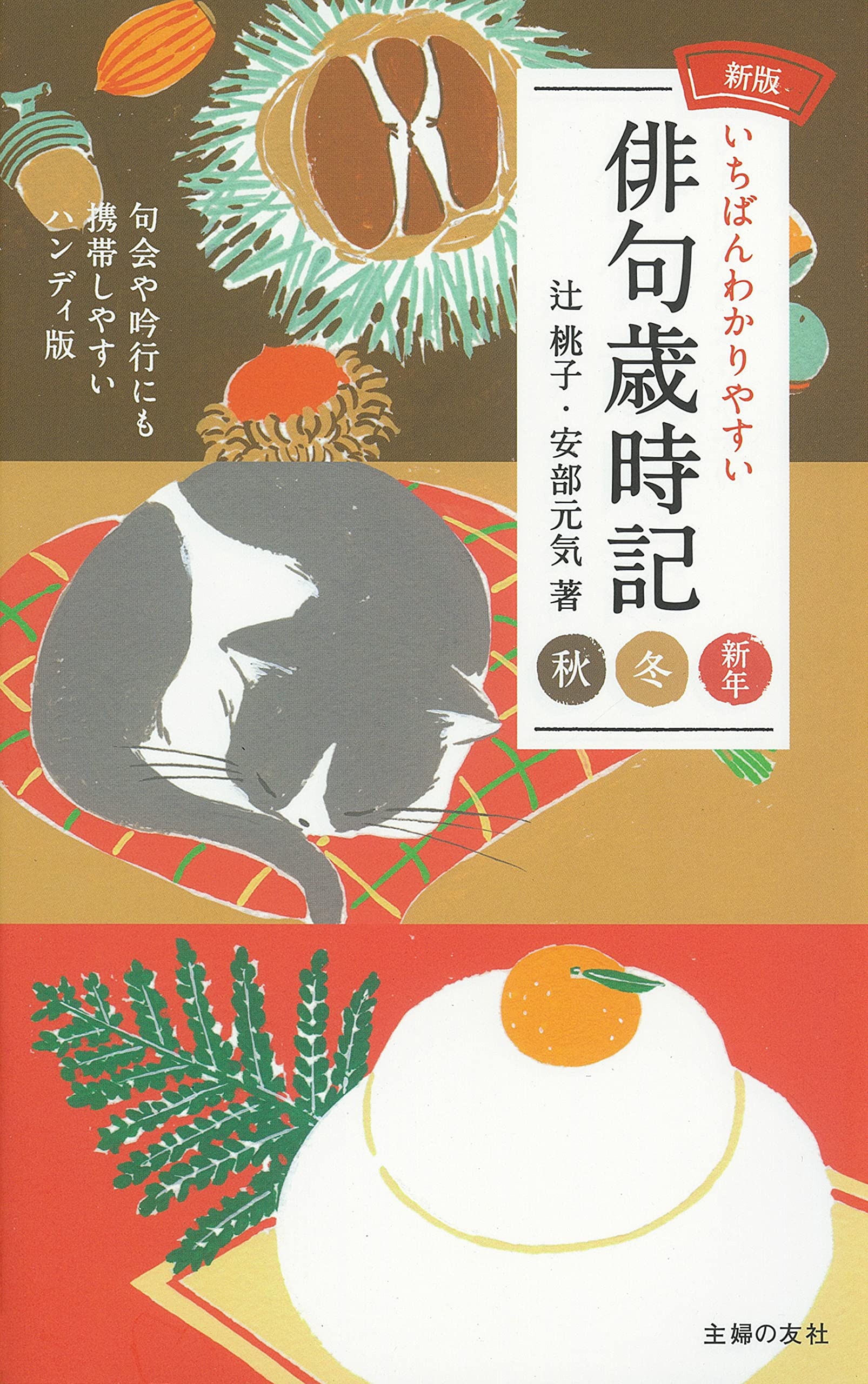 新版いちばんわかりやすい俳句歳時記 秋冬新年 | 辻桃子, 安部元気 |本
