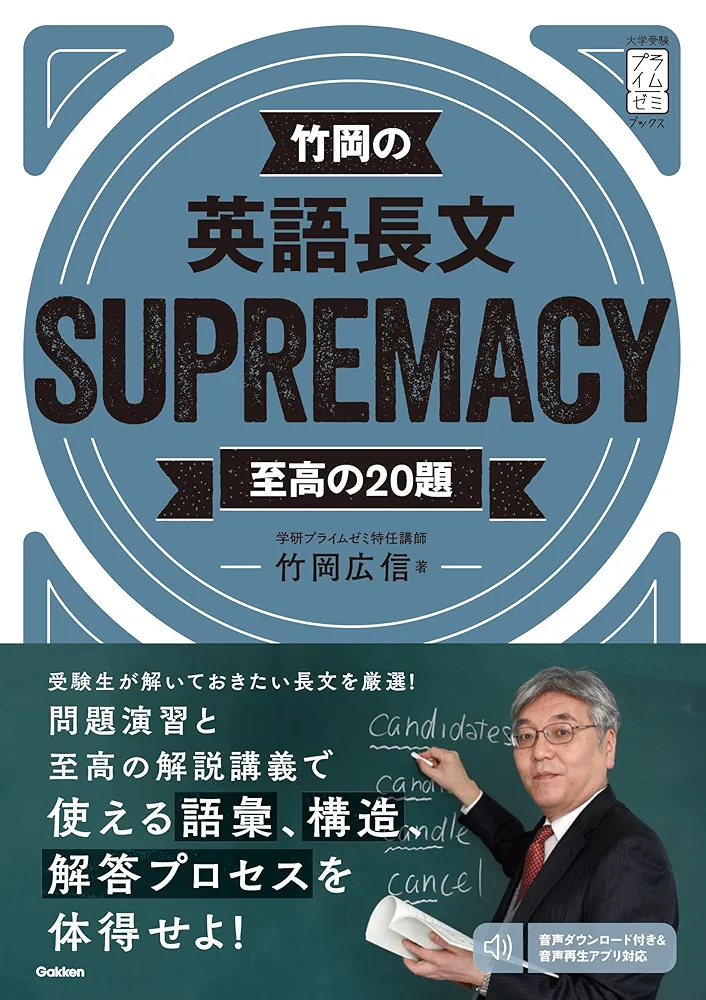 竹岡の英語長文SUPREMACY至高の20題 (大学受験プライムゼミ