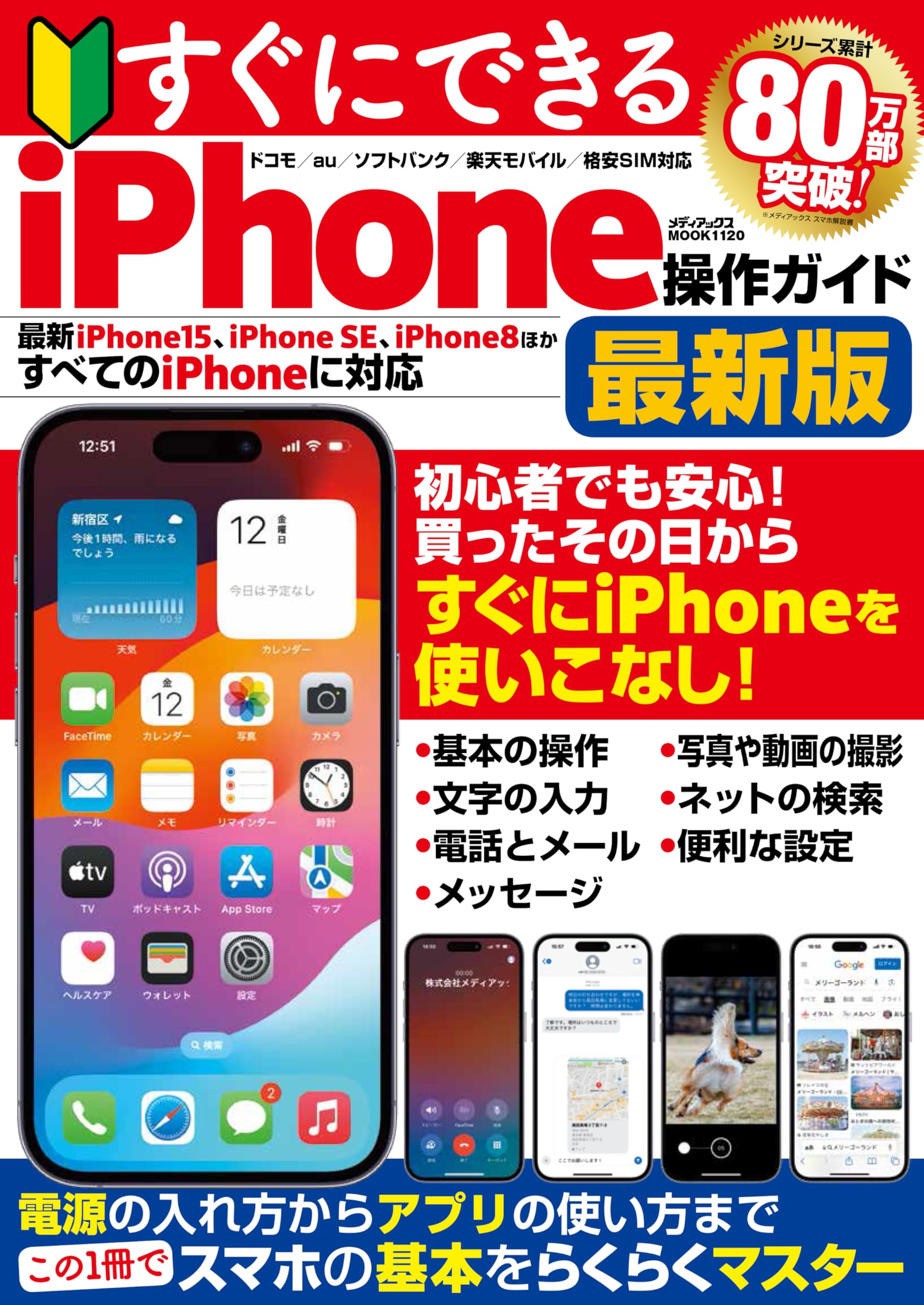 Amazon.co.jp: すぐにできるiPhone操作ガイド最新版 (メディアックス