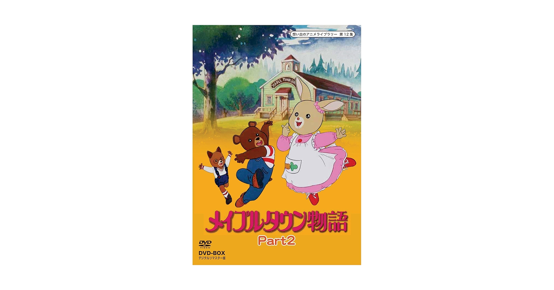 カオス メイプルタウン物語 DVD-BOX デジタルリマスター版 Amazon.co.jp: メイプルタウン物語 DVD-BOX デジタルリマスター