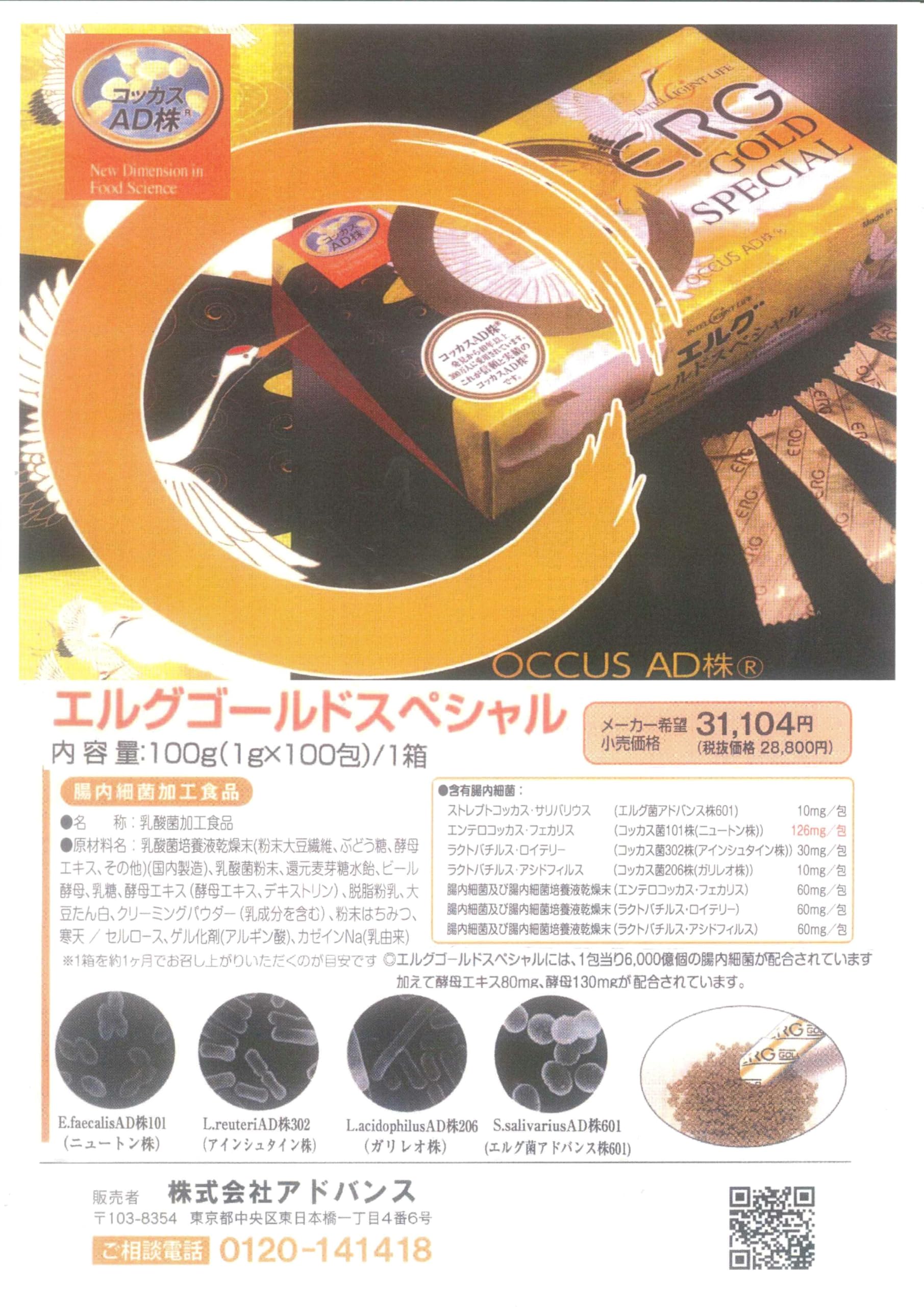 新エルグゴールドスペシャル化粧箱入・1箱100包入・コッカス菌1包