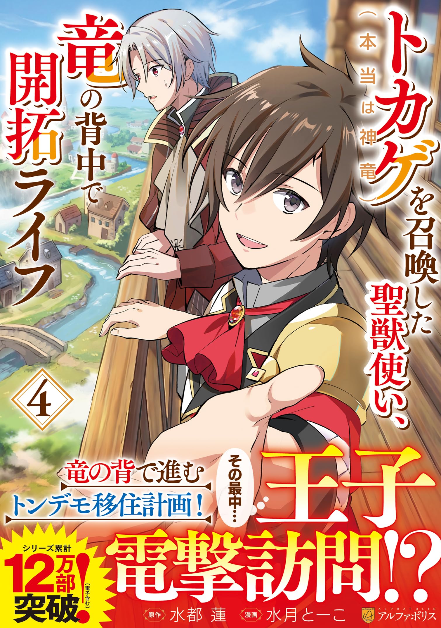 トカゲ(本当は神竜)を召喚した聖獣使い、竜の背中で開拓ライフ (4