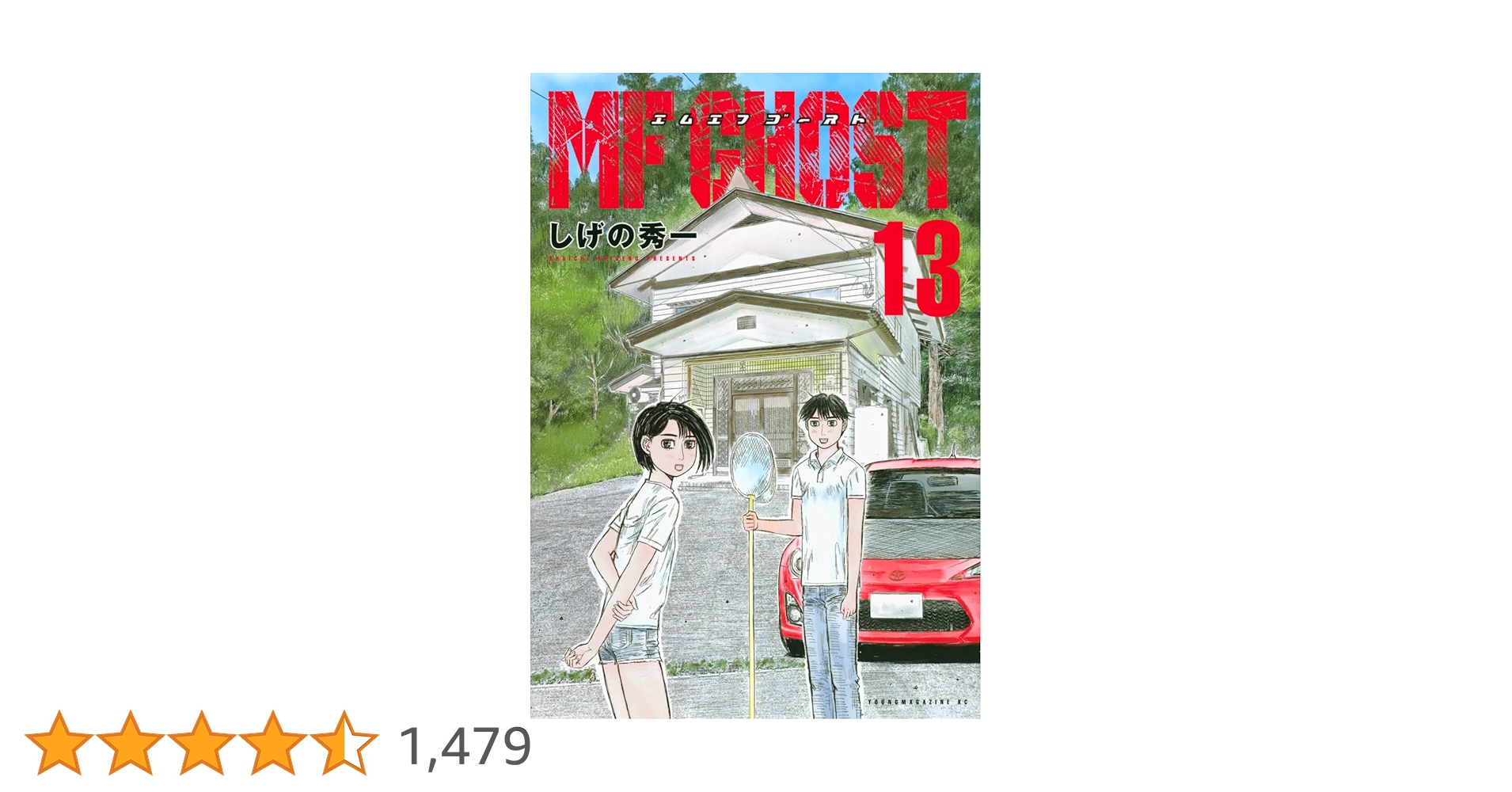 MF GHOST　 1-13巻 Amazon.co.jp: MFゴースト(13) (ヤングマガジンコミックス