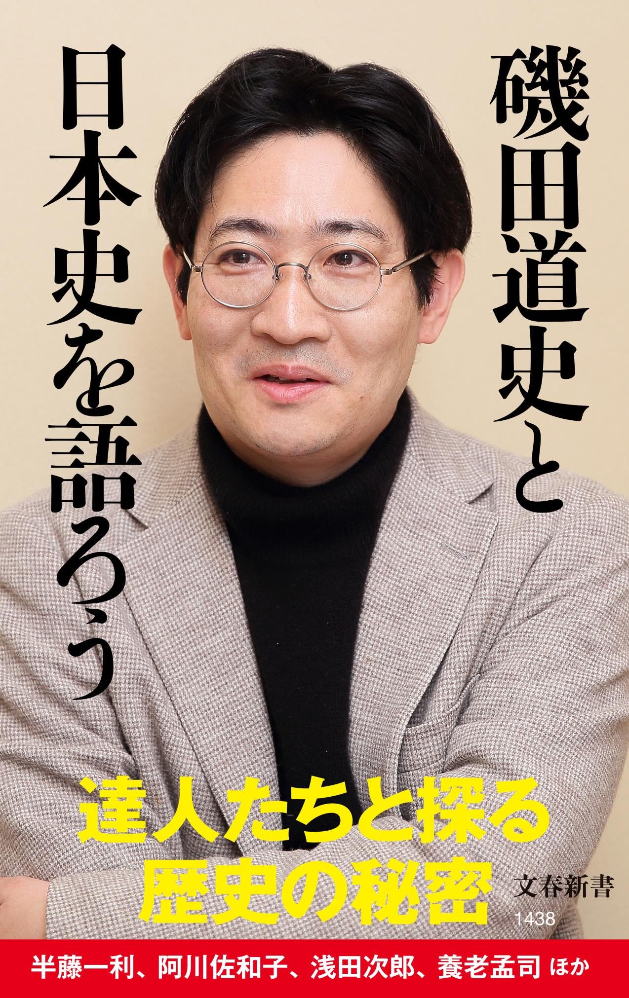 磯田 道 史