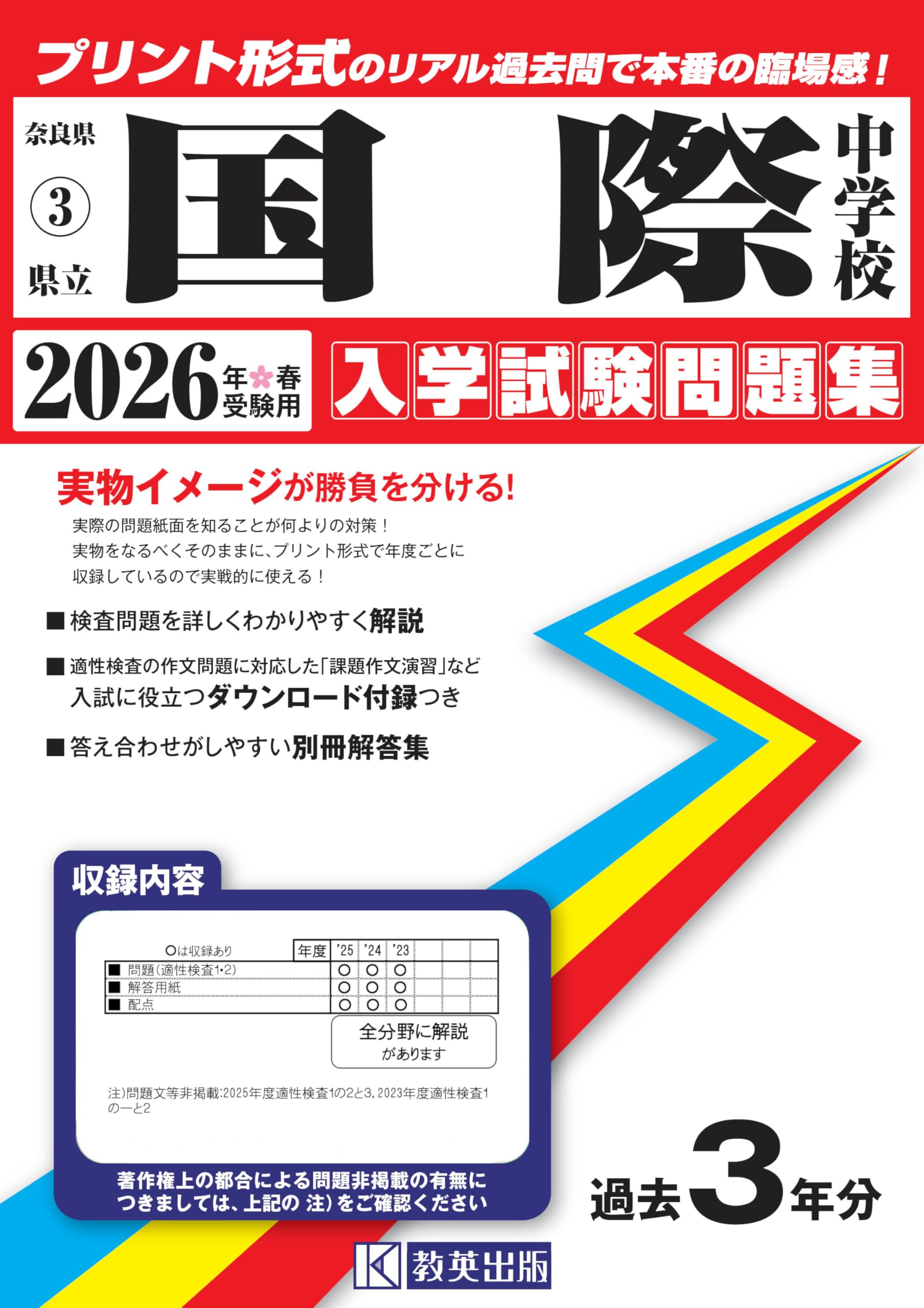 県立国際中学校 入学試験問題集 2026年春受験用（プリント形式の