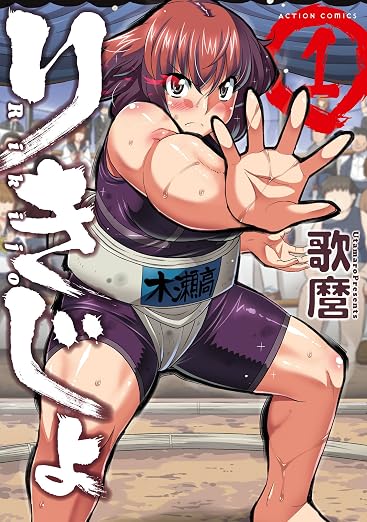 りきじょ :