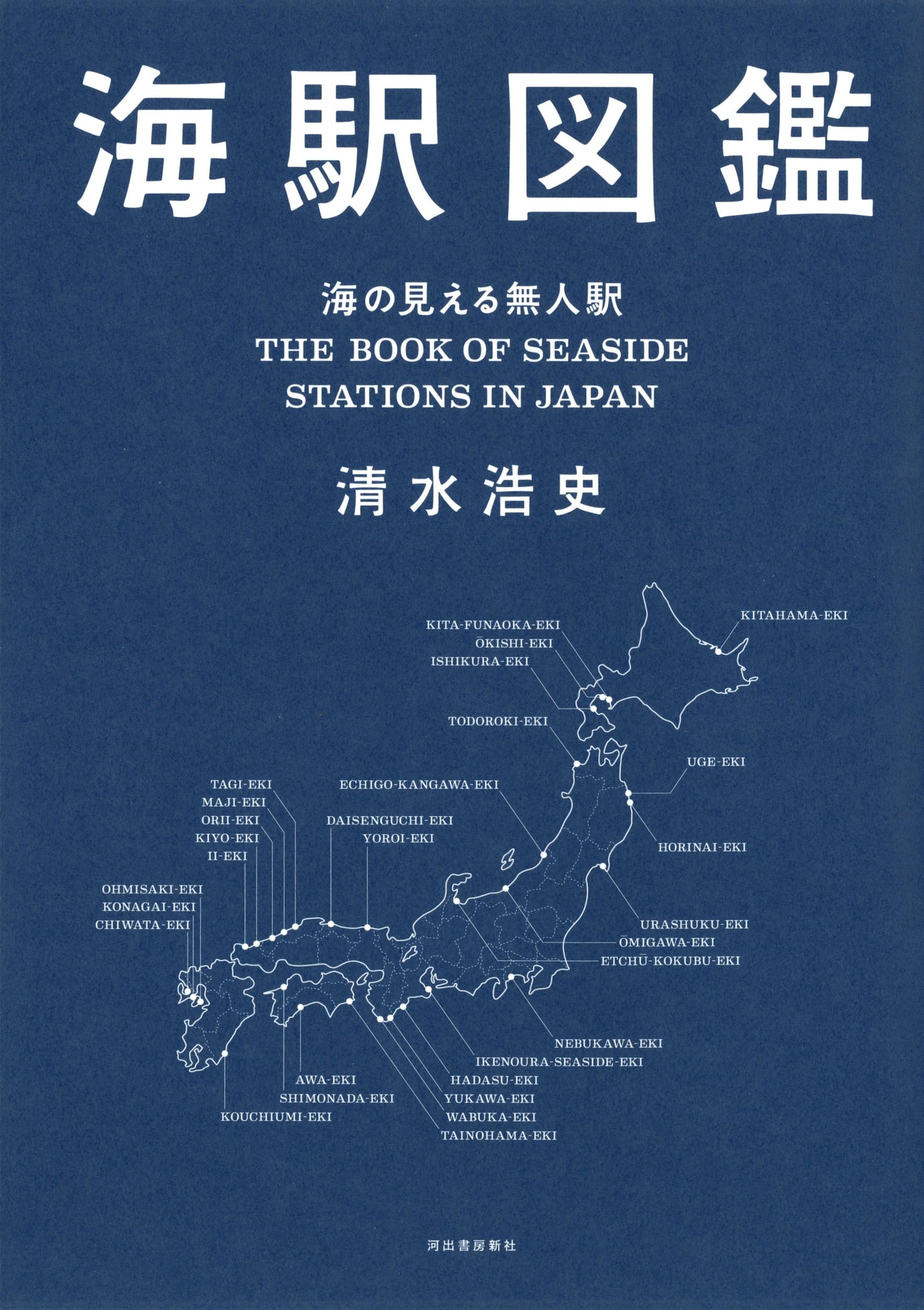 海駅図鑑 海の見える無人駅 | 清水浩史 |本 | 通販 | Amazon