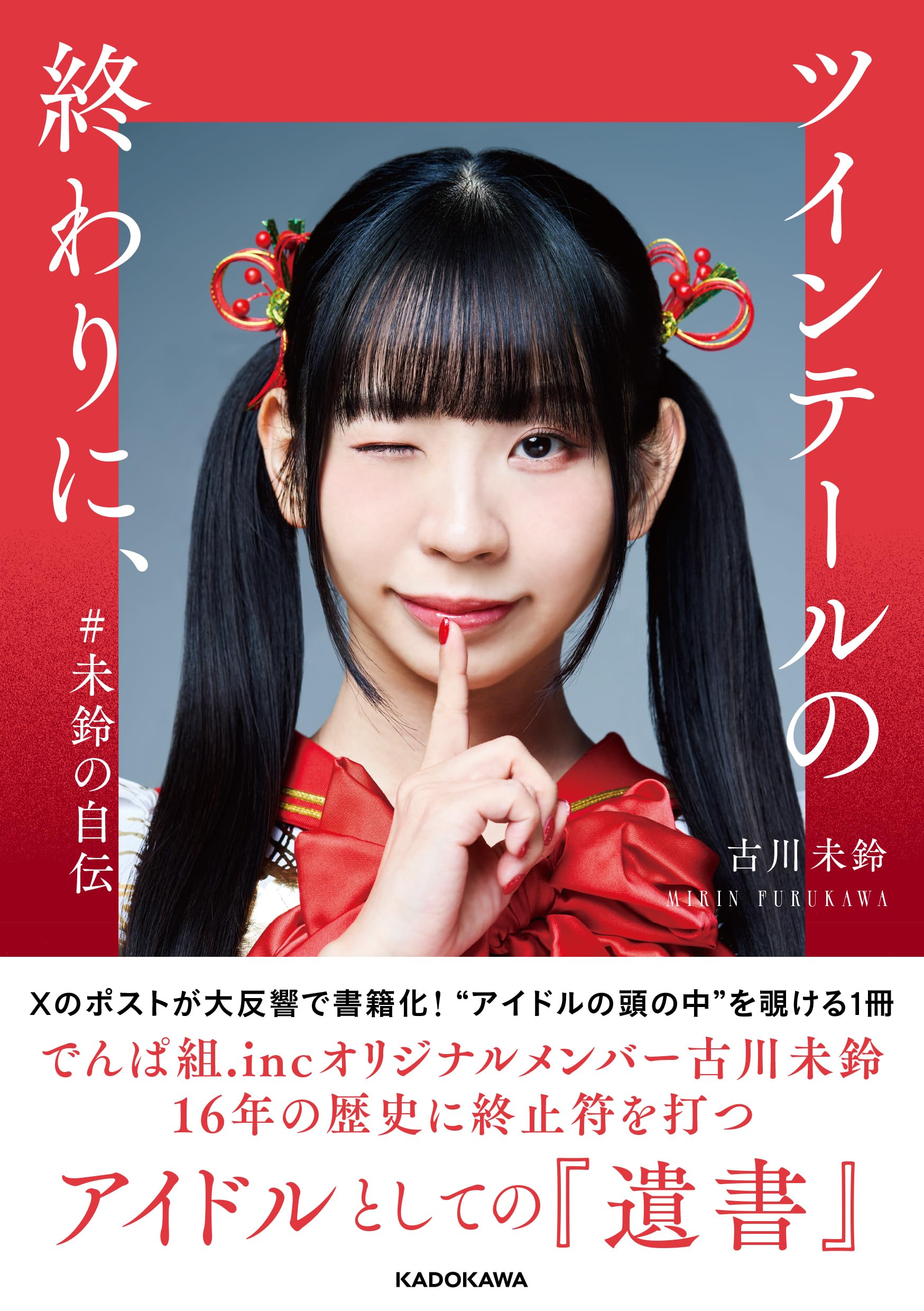 Amazon.co.jp 限定】ツインテールの終わりに、 #未鈴の自伝 (特典