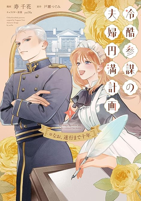『冷酷参謀の夫婦円満計画※なお、遂行まで十年（１）【単行本版】』の表紙イラスト 電子書籍 漫画