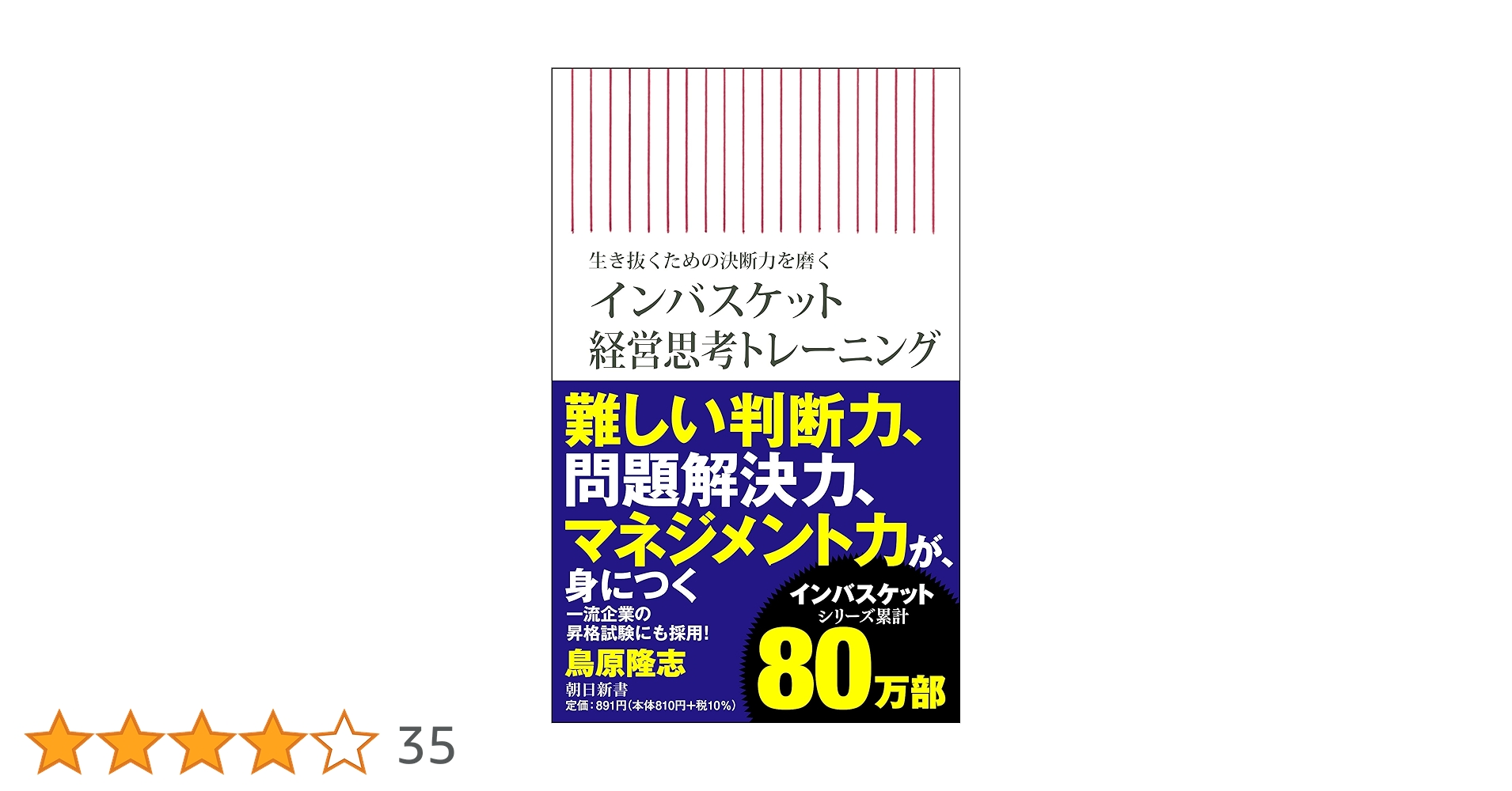 生き抜くための決断力を磨く インバスケット経営思考トレーニング