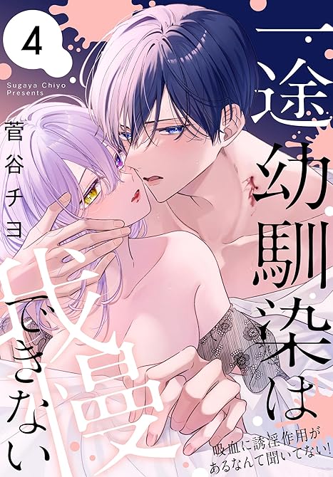 『一途幼馴染は我慢できない～吸血に誘淫作用があるなんて聞いてない！～　4巻』の表紙イラスト 電子書籍 漫画