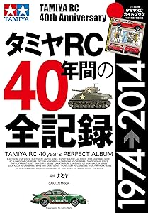 タミヤＲＣ４０年間の全記録