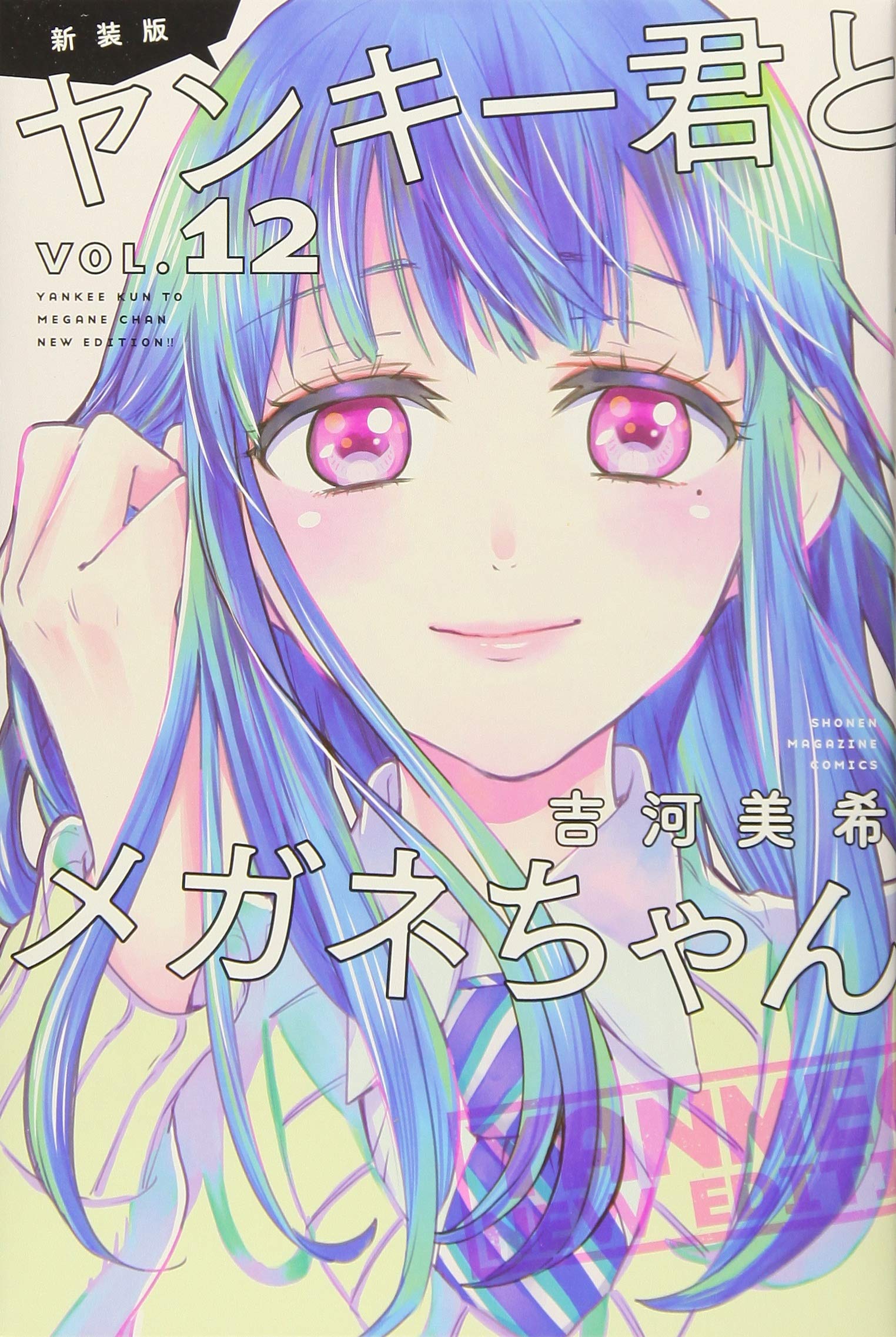 Amazon.co.jp: 【コミック】ヤンキー君とメガネちゃん（新装版）（全