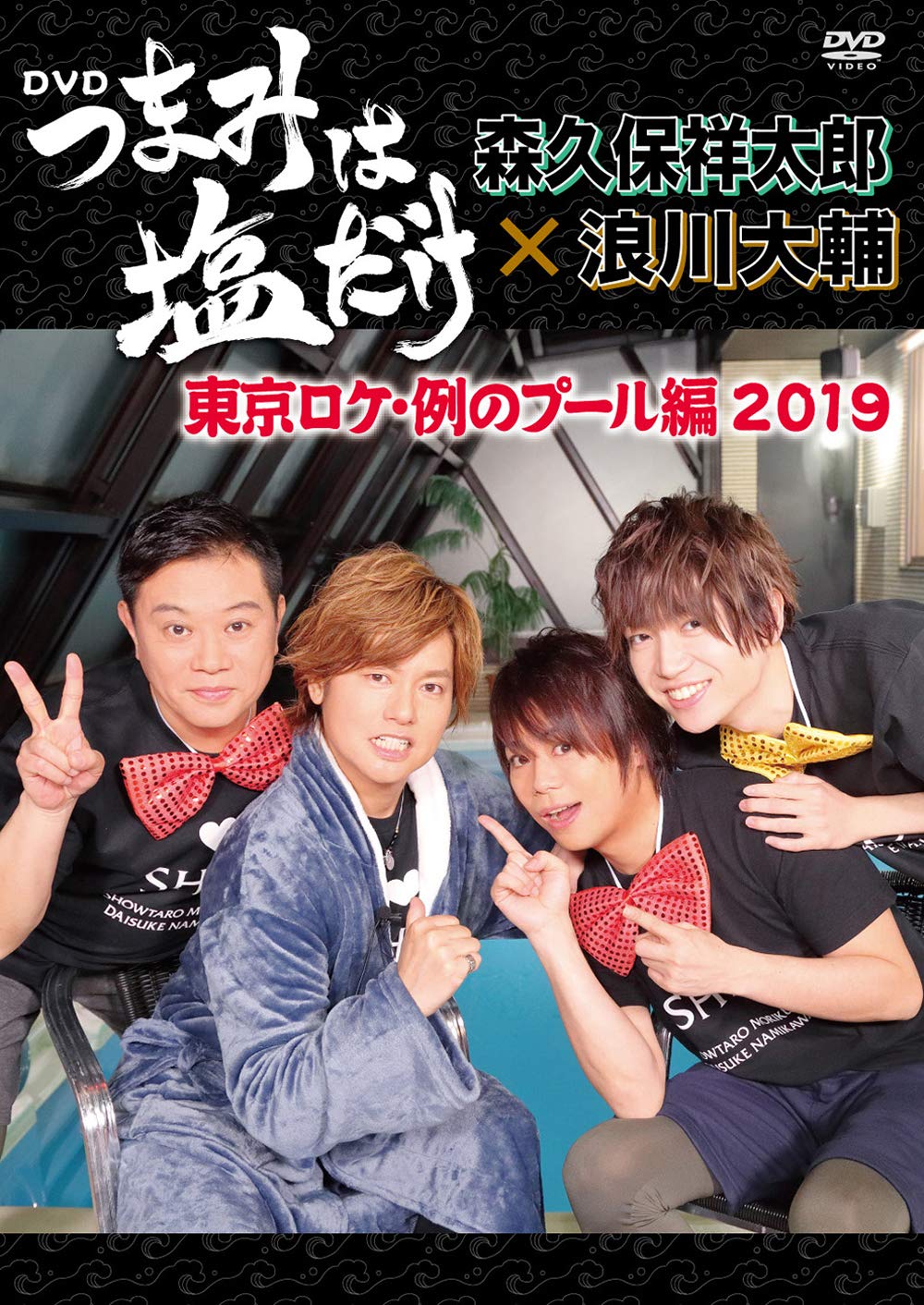 つまみは塩だけ DVDセット つまみは塩だけ」DVD「東京ロケ・背徳の味編2024