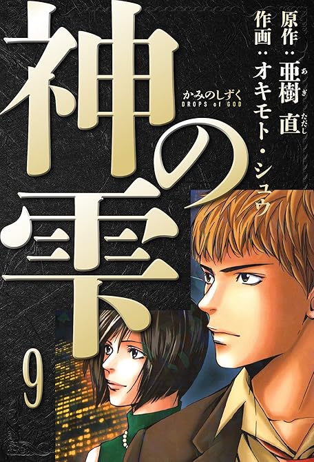 『神の雫　愛蔵版　9』の表紙イラスト 電子書籍 漫画