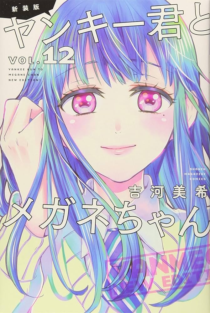 新装版 ヤンキー君とメガネちゃん(12) (少年マガジンコミックス