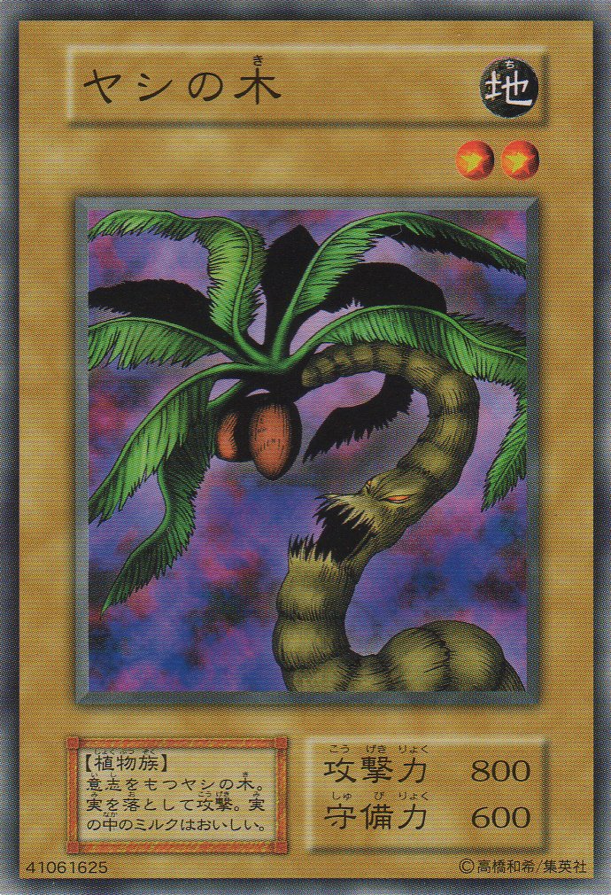 Amazon.co.jp: 【シングルカード】 ヤシの木 型番なし （遊戯王OCG 第