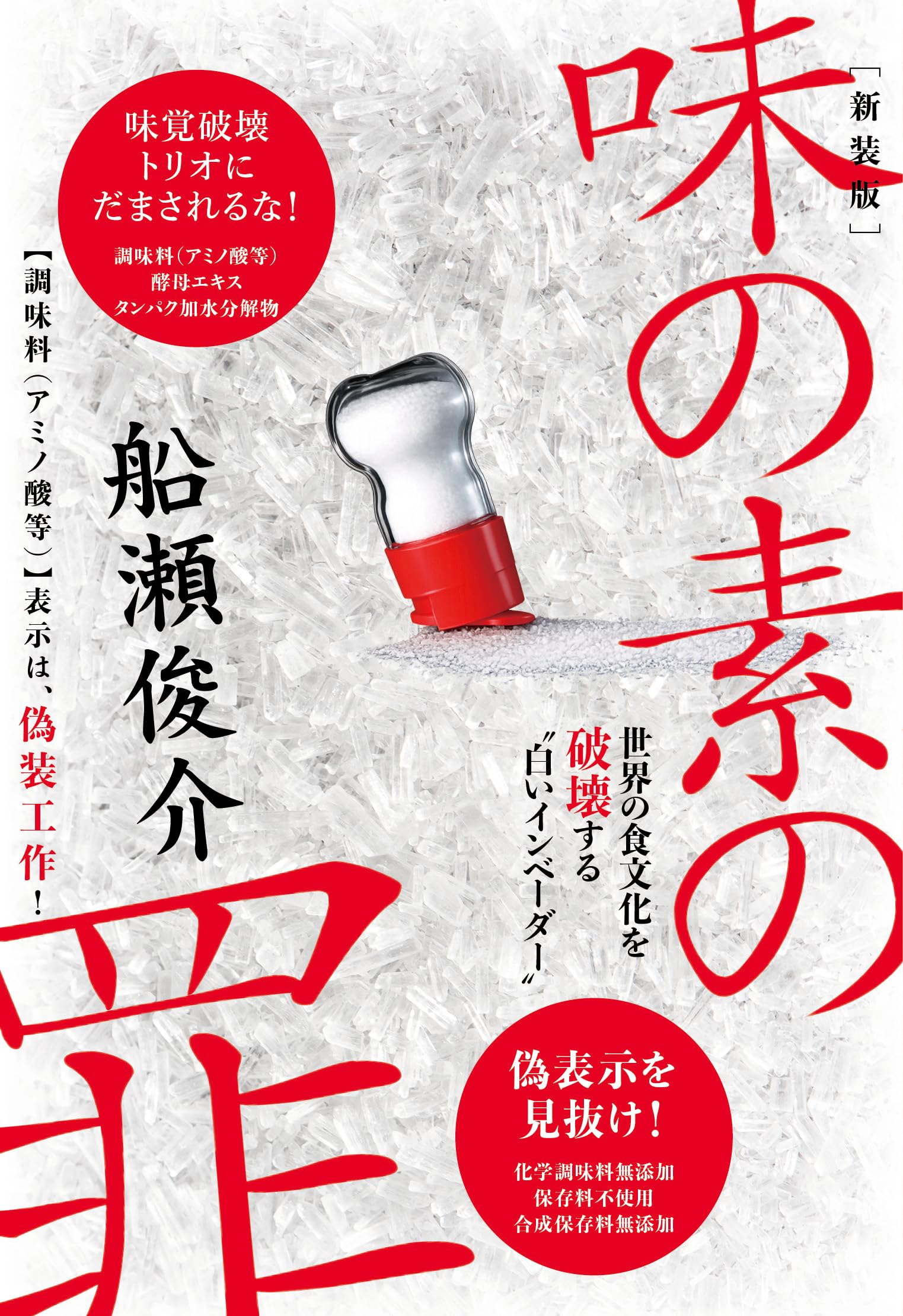Amazon.co.jp: 【新装版】味の素の罪 : 船瀬 俊介: 本