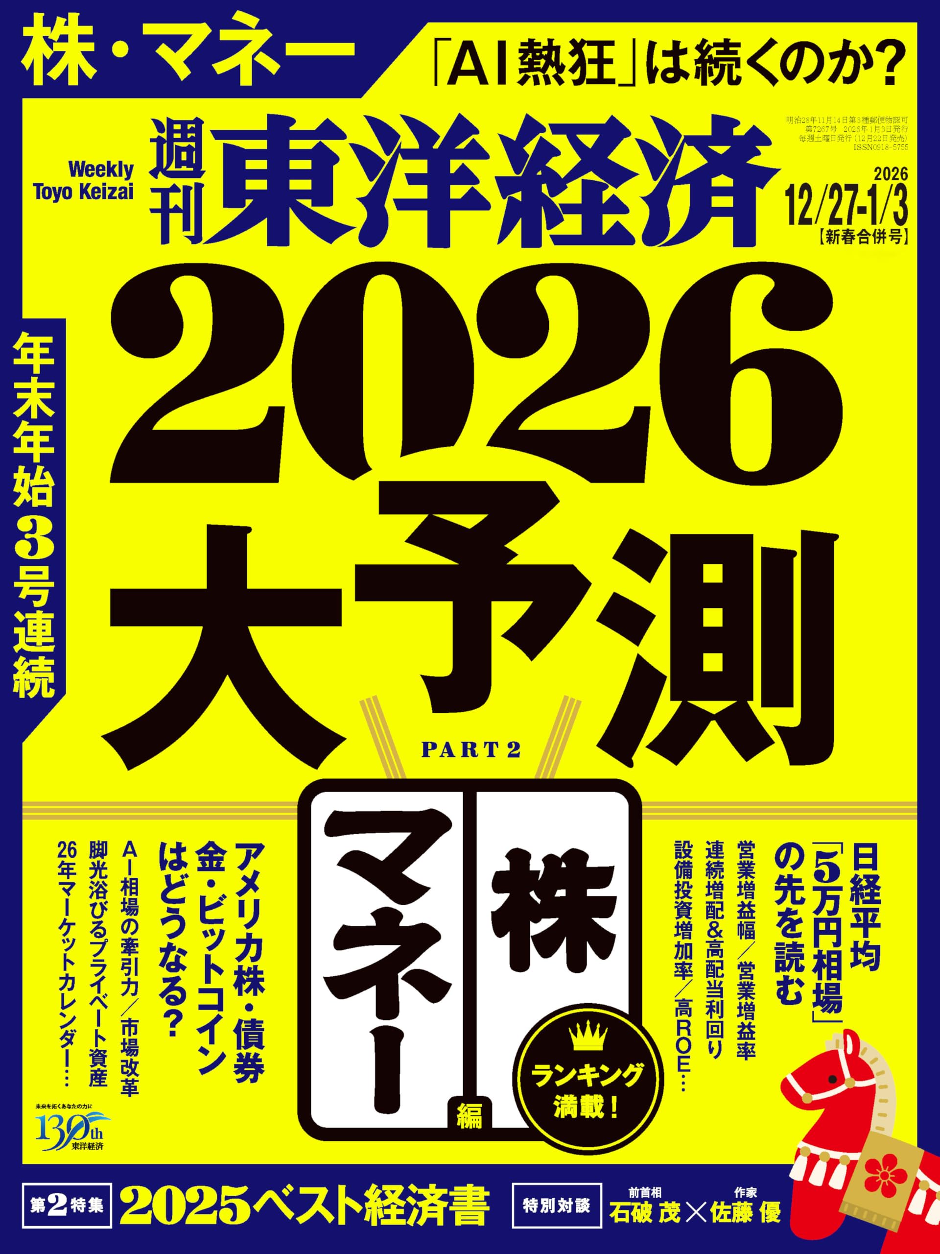 未開封週刊東洋経済1冊400円2冊600円3冊800円4冊1000円5冊1150 週刊東洋経済 2025年12/6号 (発売日2025年12月01日) | 雑誌/電子書籍
