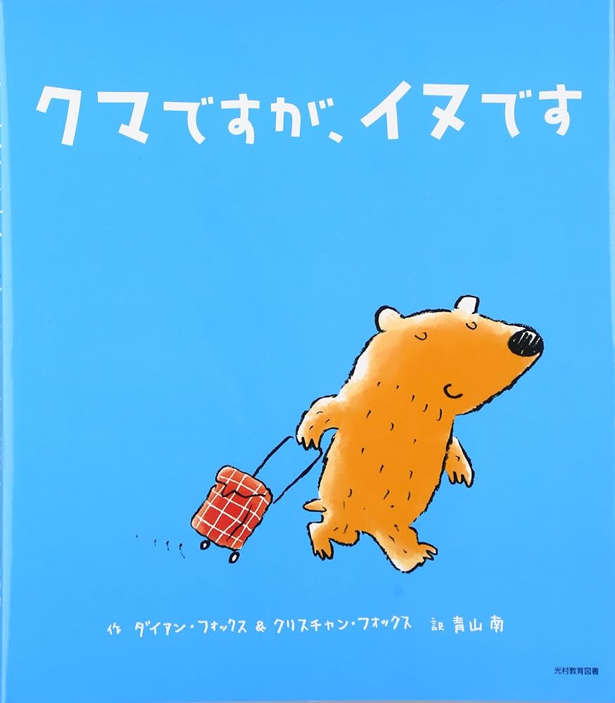 Amazon.co.jp: クマですが、イヌです : ダイアン フォックス