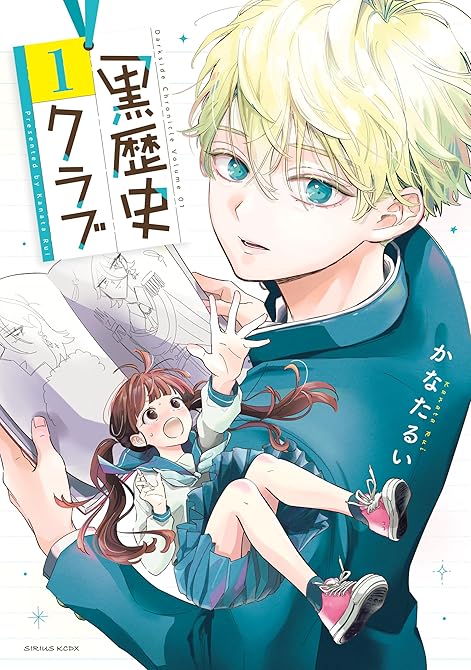 『黒歴史クラブ（１）』の表紙イラスト 電子書籍 漫画